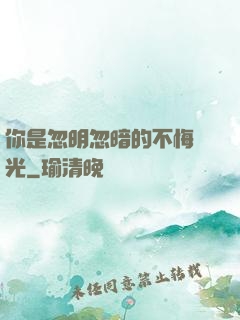 你是忽明忽暗的不悔時光