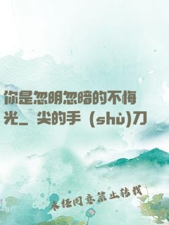 你是忽明忽暗的不悔時光