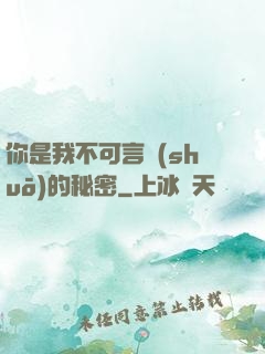 你是我不可言說(shuō)的秘密