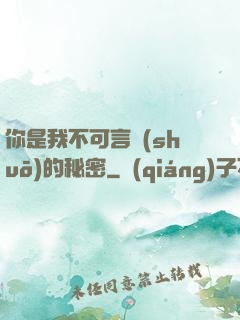 你是我不可言說(shuō)的秘密