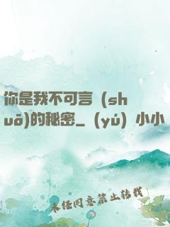你是我不可言說(shuō)的秘密