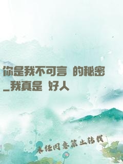 你是我不可言說的秘密