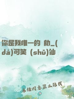 你是我唯一的軟肋