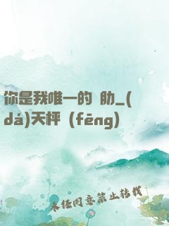 你是我唯一的軟肋