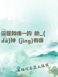 你是我唯一的軟肋