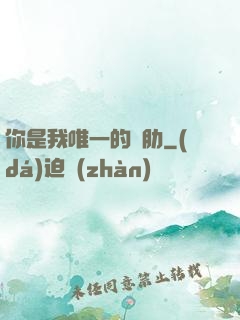 你是我唯一的軟肋