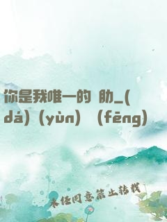 你是我唯一的軟肋