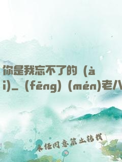 你是我忘不了的愛(ài)