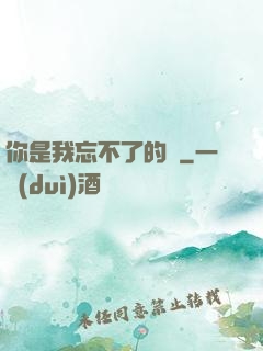 你是我忘不了的愛