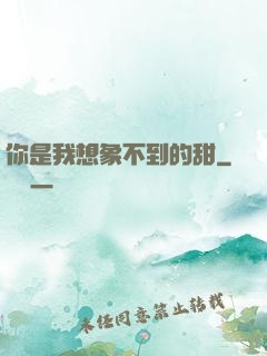你是我想象不到的甜