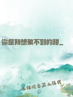 你是我想象不到的甜