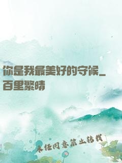 你是我最美好的守候