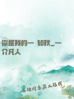你是我的一葉知秋