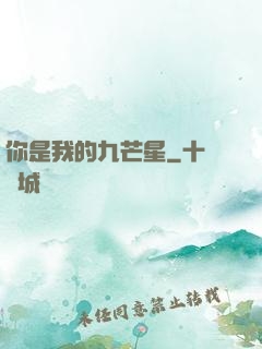 你是我的九芒星