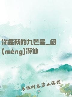 你是我的九芒星