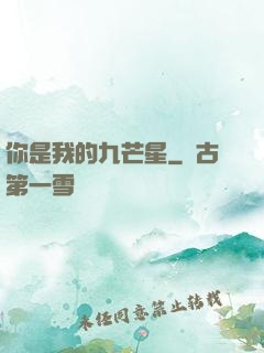 你是我的九芒星