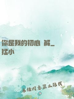 你是我的初心難解