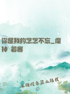 你是我的念念不忘