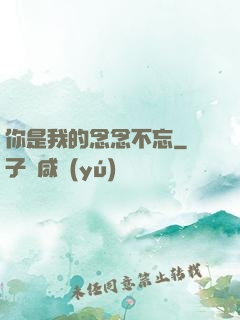 你是我的念念不忘