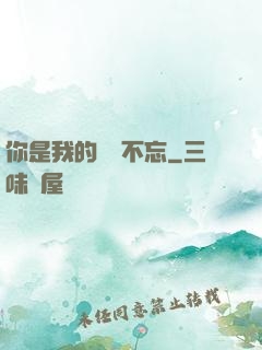 你是我的戀戀不忘