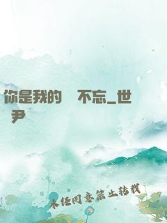 你是我的戀戀不忘