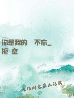 你是我的戀戀不忘
