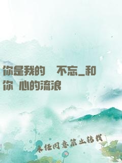 你是我的戀戀不忘