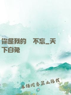 你是我的戀戀不忘