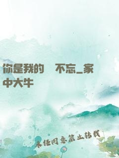 你是我的戀戀不忘