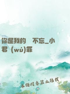 你是我的戀戀不忘
