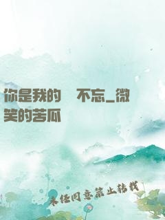 你是我的戀戀不忘