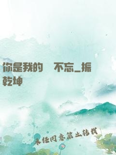 你是我的戀戀不忘