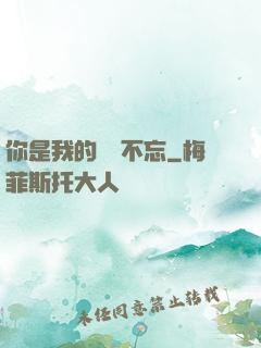 你是我的戀戀不忘