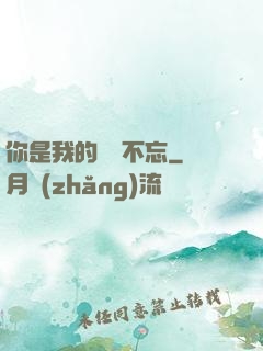 你是我的戀戀不忘