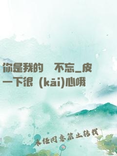你是我的戀戀不忘