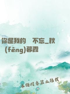 你是我的戀戀不忘