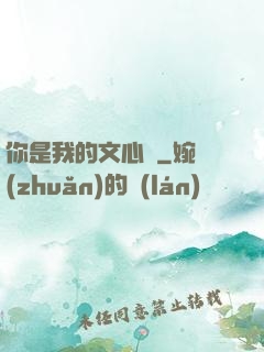 你是我的文心蘭
