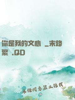 你是我的文心蘭