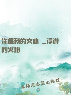 你是我的文心蘭