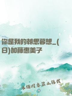 你是我的朝思暮想