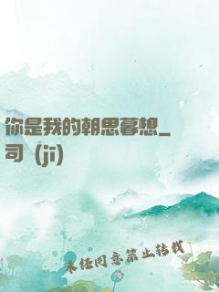 你是我的朝思暮想