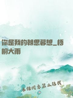 你是我的朝思暮想