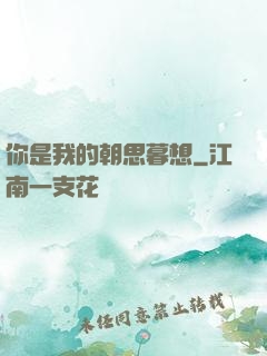 你是我的朝思暮想