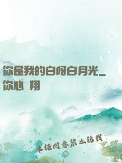 你是我的白呀白月光