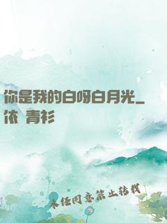 你是我的白呀白月光