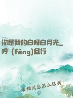 你是我的白呀白月光