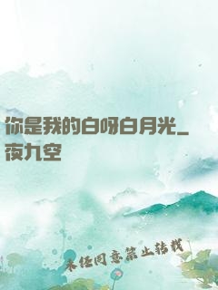 你是我的白呀白月光