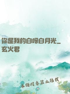 你是我的白呀白月光