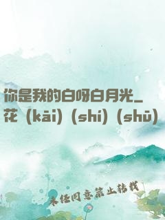 你是我的白呀白月光