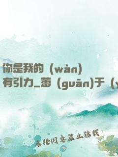 你是我的萬(wàn)有引力